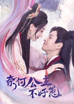 奈何公主不好惹 奈何公主不好惹