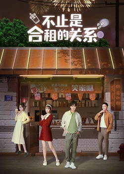 不止是合租的关系 不止是合租的关系