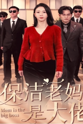 保洁老妈是大佬 保洁老妈是大佬