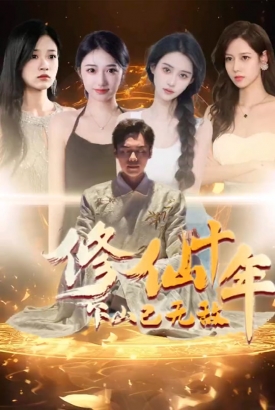 修仙十年下山已无敌 修仙十年下山已无敌
