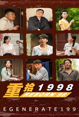 新版:重拾1998 新版:重拾1998
