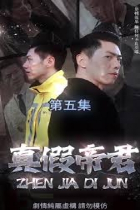 真假帝君 真假帝君