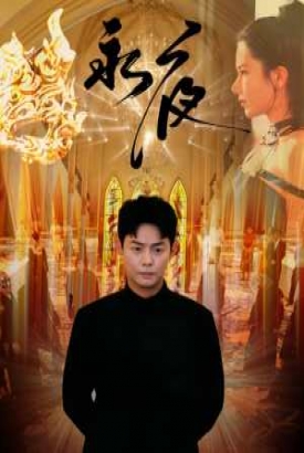 永夜短剧版 永夜短剧版