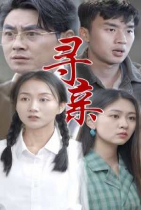 寻亲短剧版 寻亲短剧版