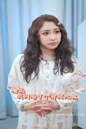 糟糕我闪婚了个财阀大叔 糟糕我闪婚了个财阀大叔