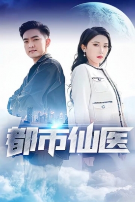 都市仙医 都市仙医