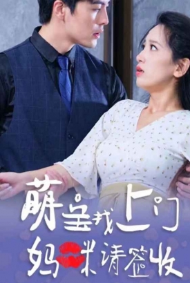 萌宝找上门,妈咪请签收 萌宝找上门,妈咪请签收