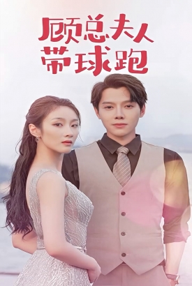 顾总夫人带球跑 顾总夫人带球跑