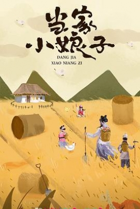 当家小娘子 当家小娘子