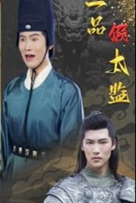 一品假太监 一品假太监