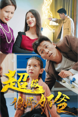 超级傻婿奶爸 超级傻婿奶爸