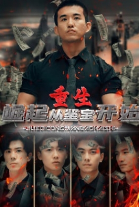 重生:崛起从鉴宝开始【1-104合集】 重生:崛起从鉴宝开始【1-104合集】