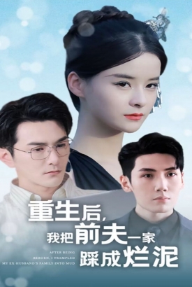 重生后我把前夫一家踩成烂泥【1-99合集】 重生后我把前夫一家踩成烂泥【1-99合集】