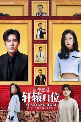 轩辕归位,诸神退避【1-23合集】 轩辕归位,诸神退避【1-23合集】