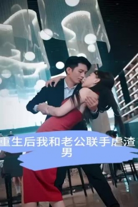 重生后我和老公联手虐渣男【1-99合集】 重生后我和老公联手虐渣男【1-99合集】
