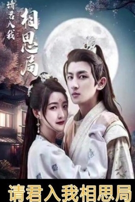 请君入我相思局【1-102合集】 请君入我相思局【1-102合集】