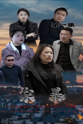 家暴 家暴