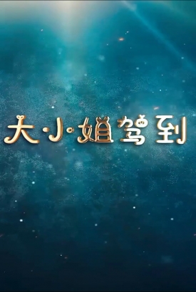 大小姐驾到 大小姐驾到