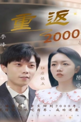 重返2000【1-100合集】 重返2000【1-100合集】
