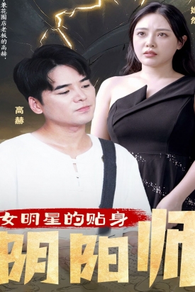 女明星的贴身阴阳师【1-81合集】 女明星的贴身阴阳师【1-81合集】