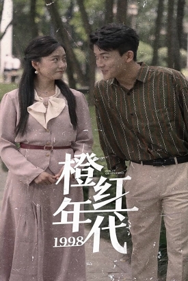 橙红年代1998 橙红年代1998