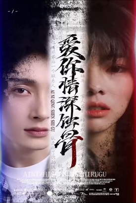 爱你情深蚀骨 爱你情深蚀骨