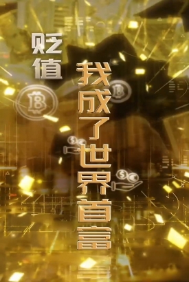 贬值我成了世界首富 贬值我成了世界首富