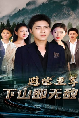 避世五年,下山即无敌 避世五年,下山即无敌