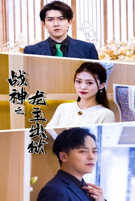 战神之龙主出狱 战神之龙主出狱