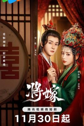 将嫁 将嫁