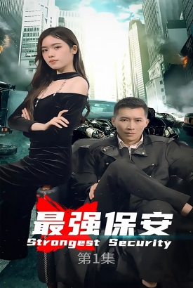 最强保安 最强保安
