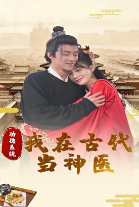 功德系统:我在古代当神医 功德系统:我在古代当神医