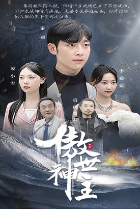 傲世神主 傲世神主