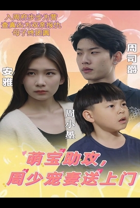 萌宝助攻,周少宠妻送上门 萌宝助攻,周少宠妻送上门