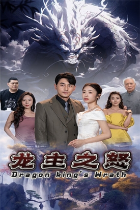 龙主之怒 龙主之怒