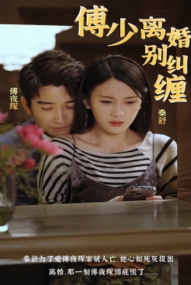 傅少,离婚别纠缠 傅少,离婚别纠缠