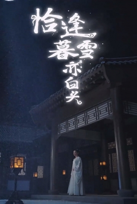 恰逢暮雪亦白头 恰逢暮雪亦白头