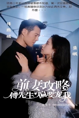 前妻攻略:傅先生偏要宠我 前妻攻略:傅先生偏要宠我