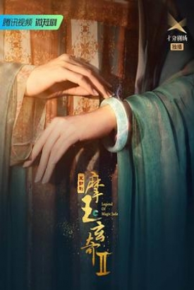摩玉玄奇第二季 摩玉玄奇第二季
