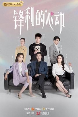 锋利的心动 锋利的心动