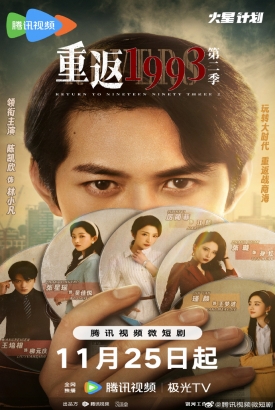 重返1993第二季 重返1993第二季