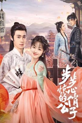 步步惊心的俏公子 步步惊心的俏公子