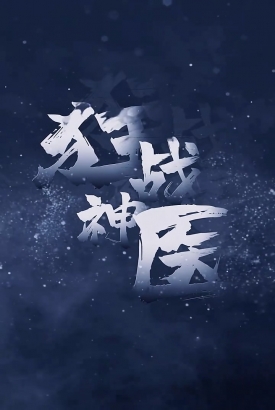 狂战神医 狂战神医