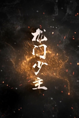 龙门少主 龙门少主