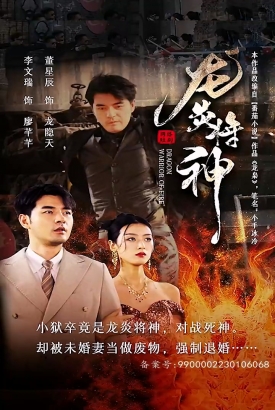 龙炎将神 龙炎将神