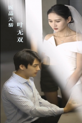 医品天骄叶无双 医品天骄叶无双