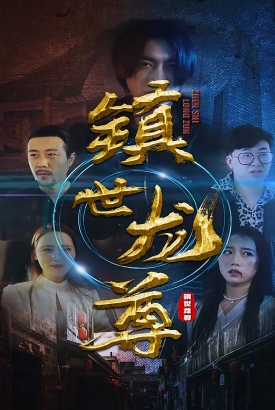 镇世龙尊 镇世龙尊