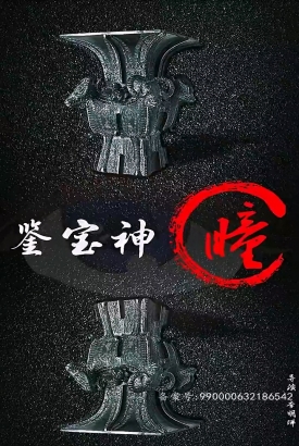 鉴宝神瞳 鉴宝神瞳