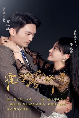 霍总的病婚娇妻 霍总的病婚娇妻