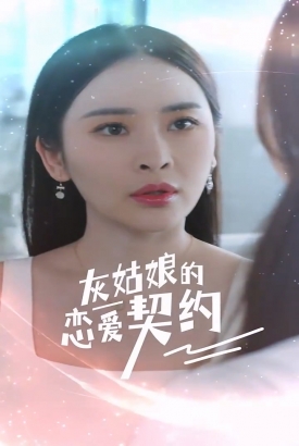 灰姑娘的恋爱契约 灰姑娘的恋爱契约